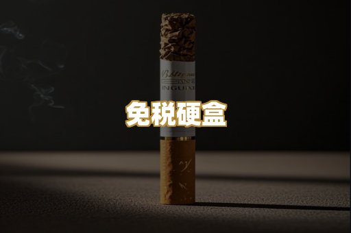 免税硬盒