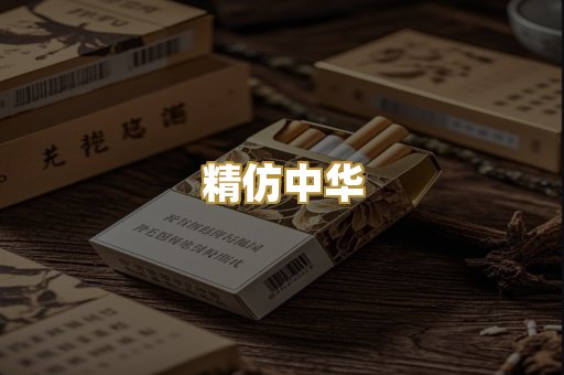 精仿中华