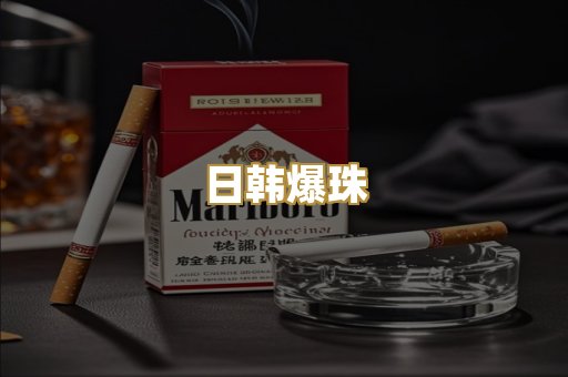 日韩爆珠